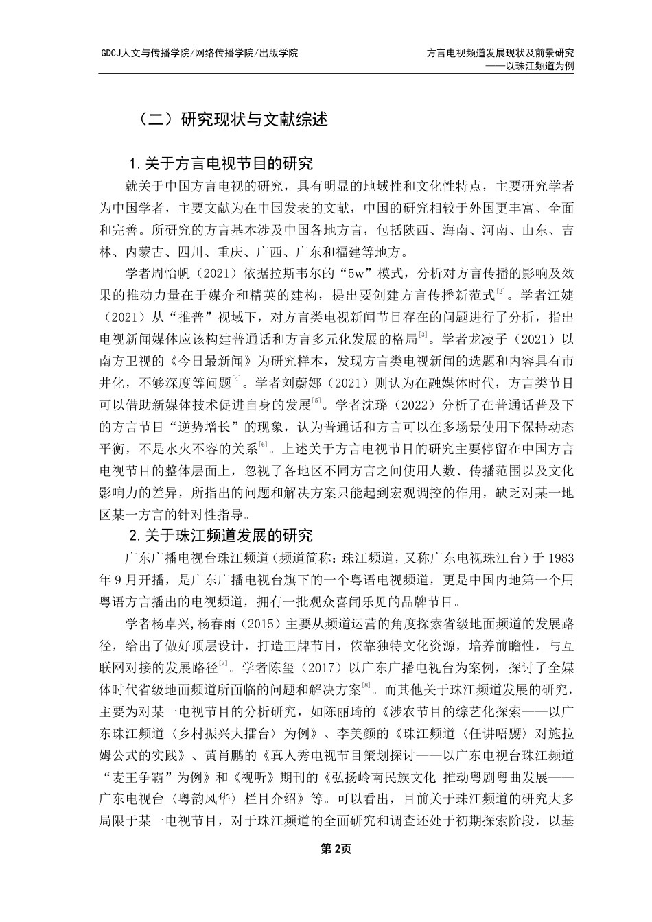 25年CH新闻学财经新闻 方言电视频道发展现状及前景研究——以珠江频道为例-约16486字符.pdf_第7页