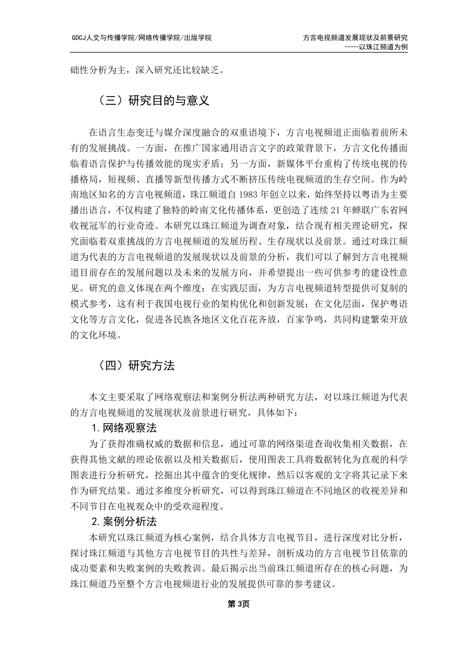 25年CH新闻学财经新闻 方言电视频道发展现状及前景研究——以珠江频道为例-约16486字符.pdf_第8页
