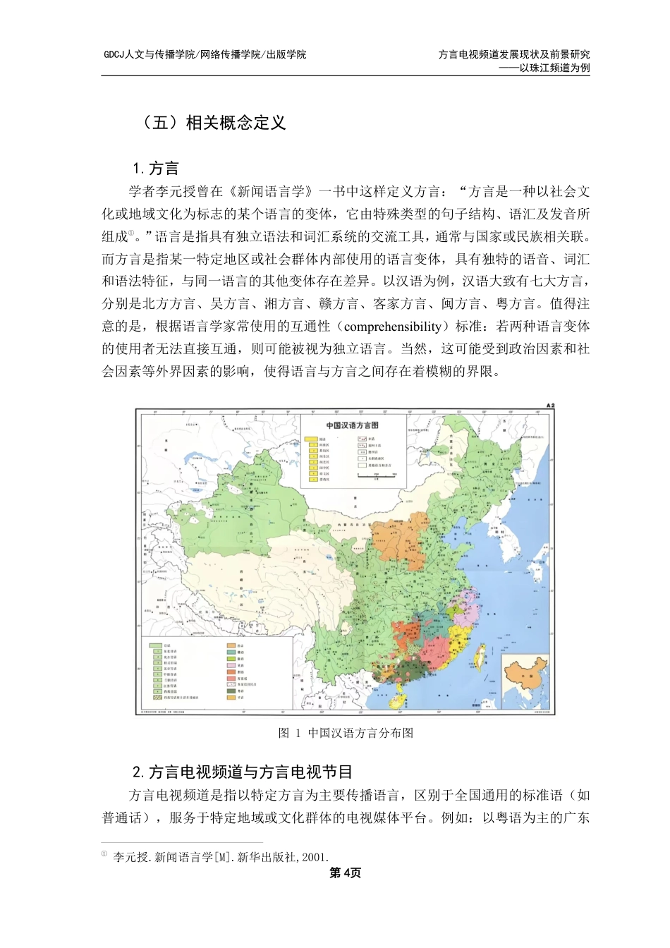 25年CH新闻学财经新闻 方言电视频道发展现状及前景研究——以珠江频道为例-约16486字符.pdf_第9页