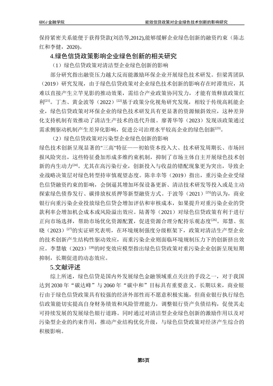 25年CH金融学 关键词：能效信贷指引；融资约束；绿色技术创新；双重差分法；最终稿-约21013字符.docx_第10页