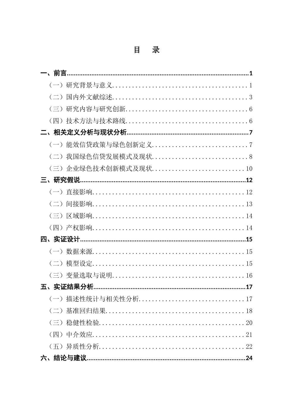 25年CH金融学 关键词：能效信贷指引；融资约束；绿色技术创新；双重差分法；最终稿-约21013字符.docx_第4页