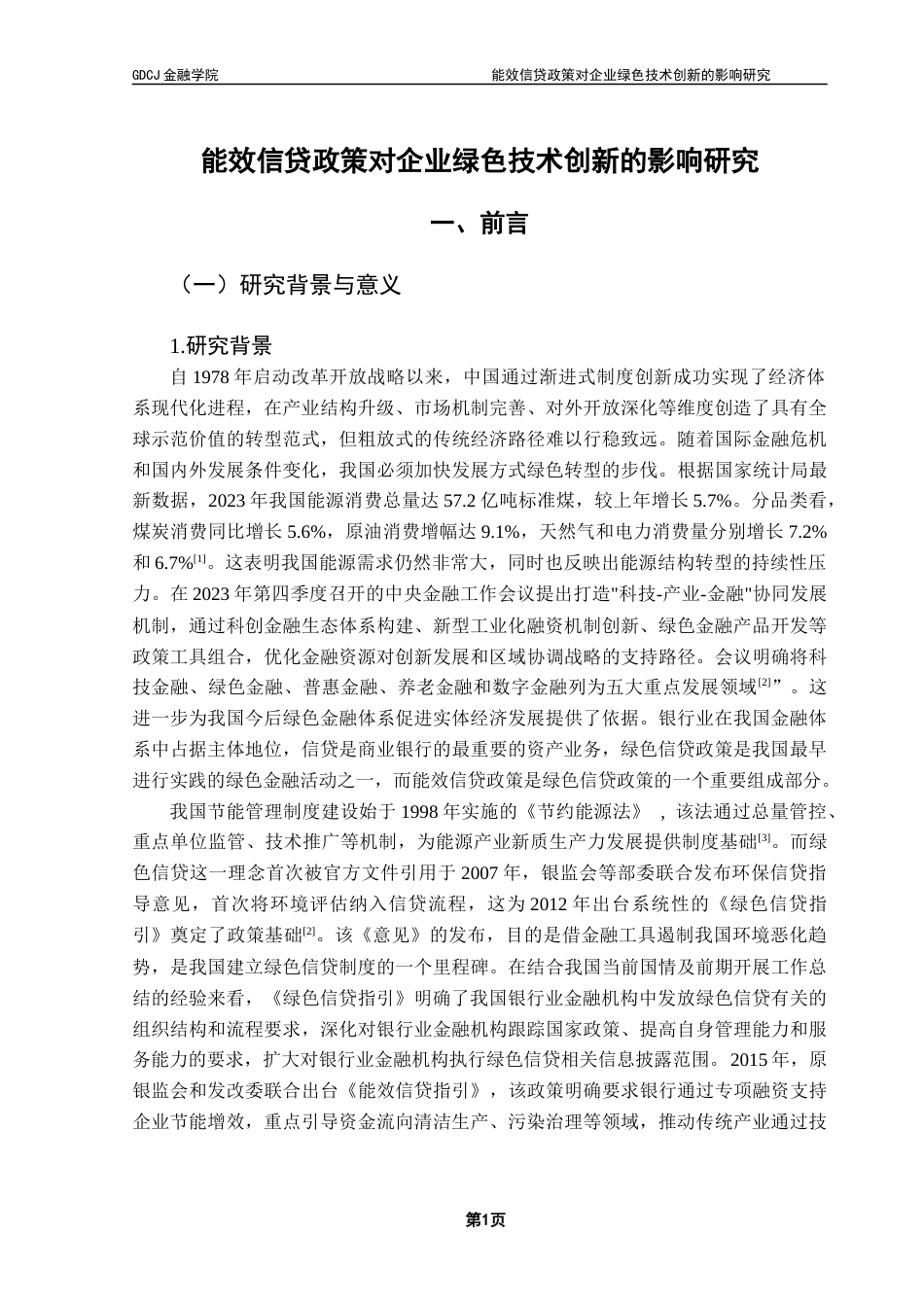 25年CH金融学 关键词：能效信贷指引；融资约束；绿色技术创新；双重差分法；最终稿-约21013字符.docx_第6页