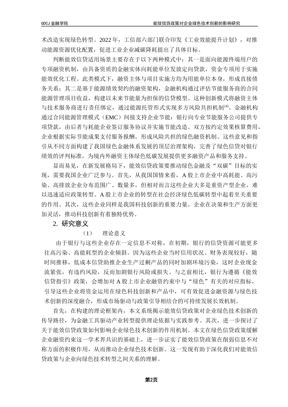 25年CH金融学 关键词：能效信贷指引；融资约束；绿色技术创新；双重差分法；最终稿-约21013字符.docx_第7页