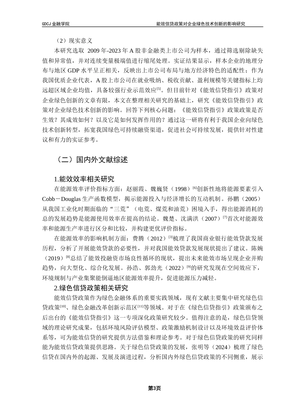 25年CH金融学 关键词：能效信贷指引；融资约束；绿色技术创新；双重差分法；最终稿-约21013字符.docx_第8页