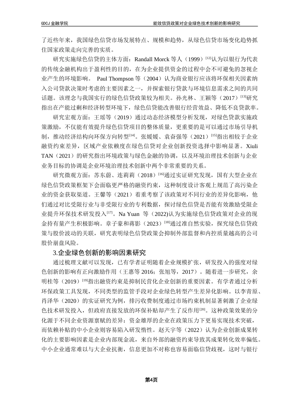 25年CH金融学 关键词：能效信贷指引；融资约束；绿色技术创新；双重差分法；最终稿-约21013字符.docx_第9页