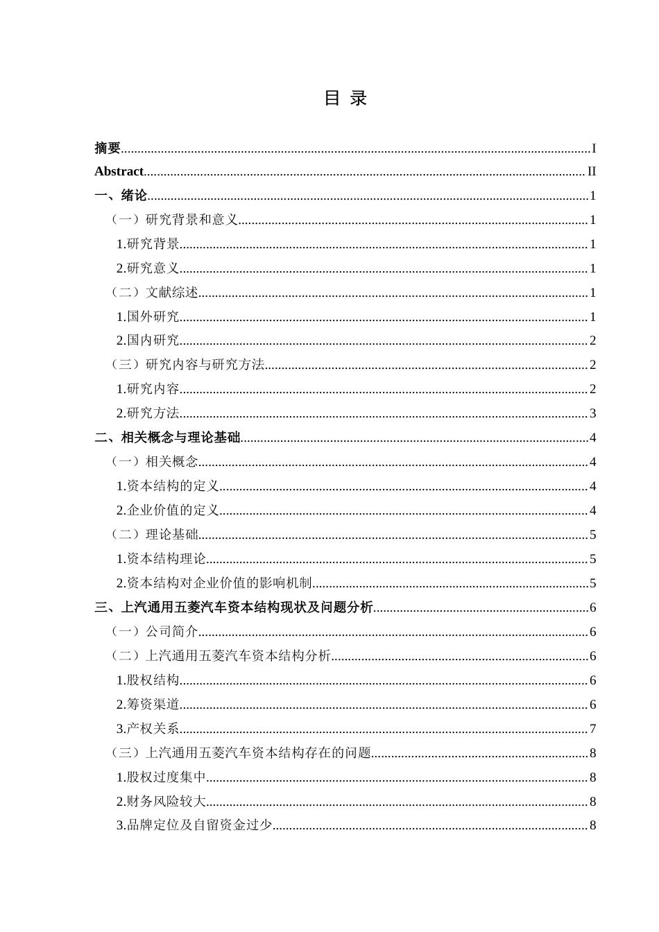 25年CH财务管理 资本结构对企业价值的影响研究-以上汽通用五菱汽车为例最终稿-约18247字符.doc_第1页