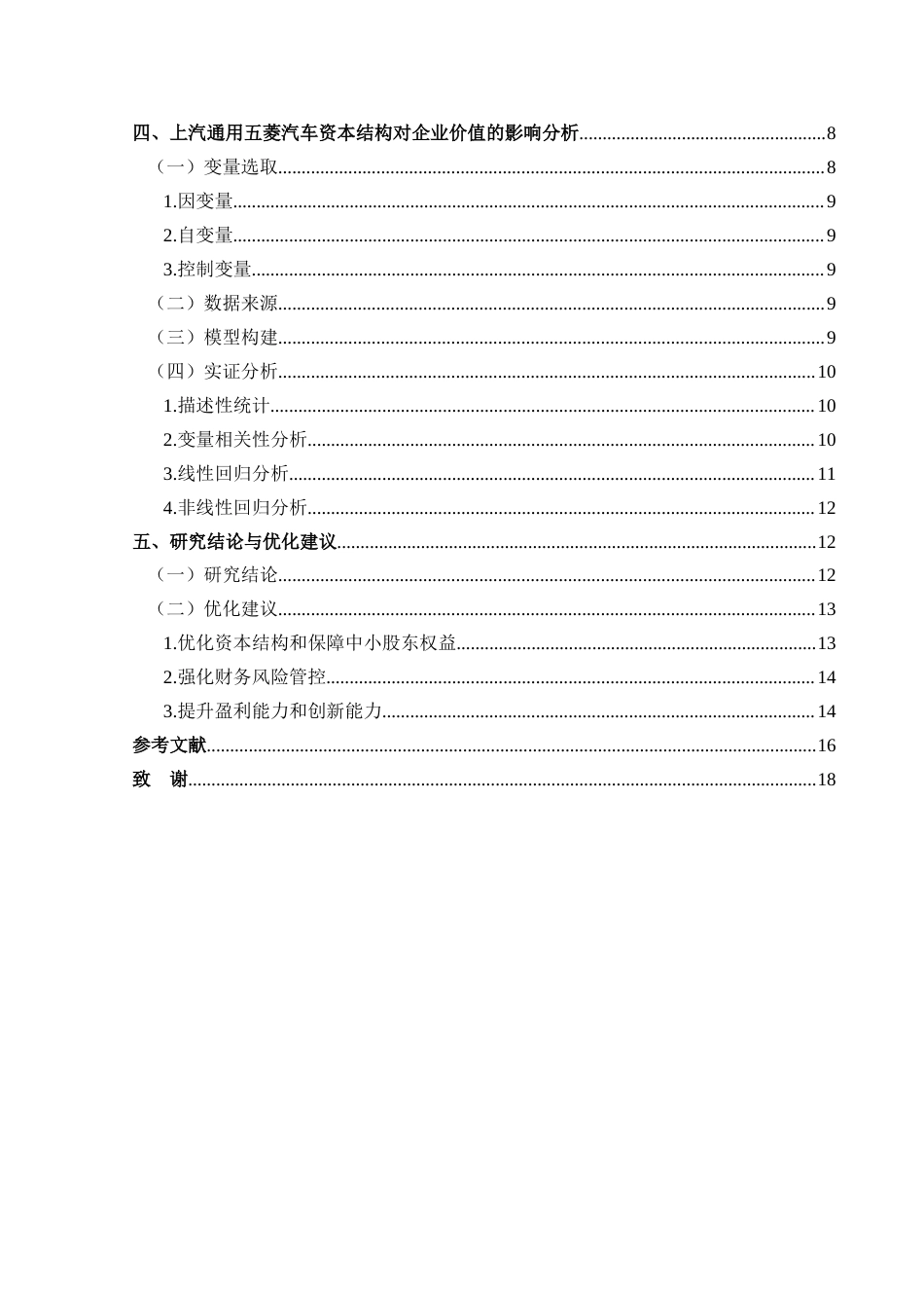25年CH财务管理 资本结构对企业价值的影响研究-以上汽通用五菱汽车为例最终稿-约18247字符.doc_第2页