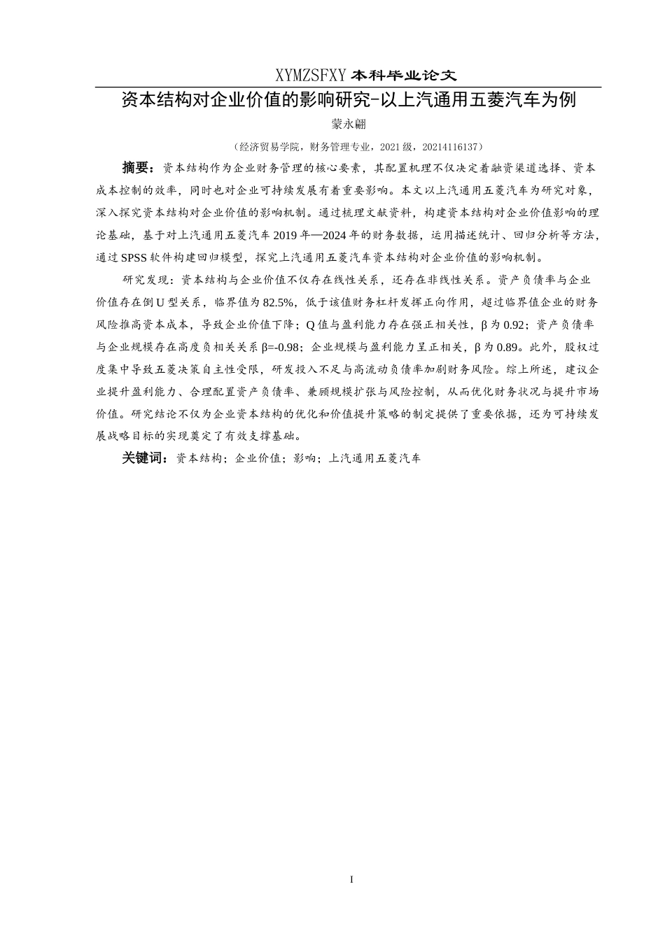 25年CH财务管理 资本结构对企业价值的影响研究-以上汽通用五菱汽车为例最终稿-约18247字符.doc_第3页