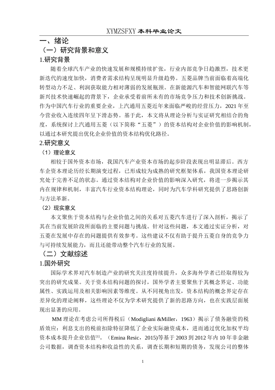 25年CH财务管理 资本结构对企业价值的影响研究-以上汽通用五菱汽车为例最终稿-约18247字符.doc_第5页