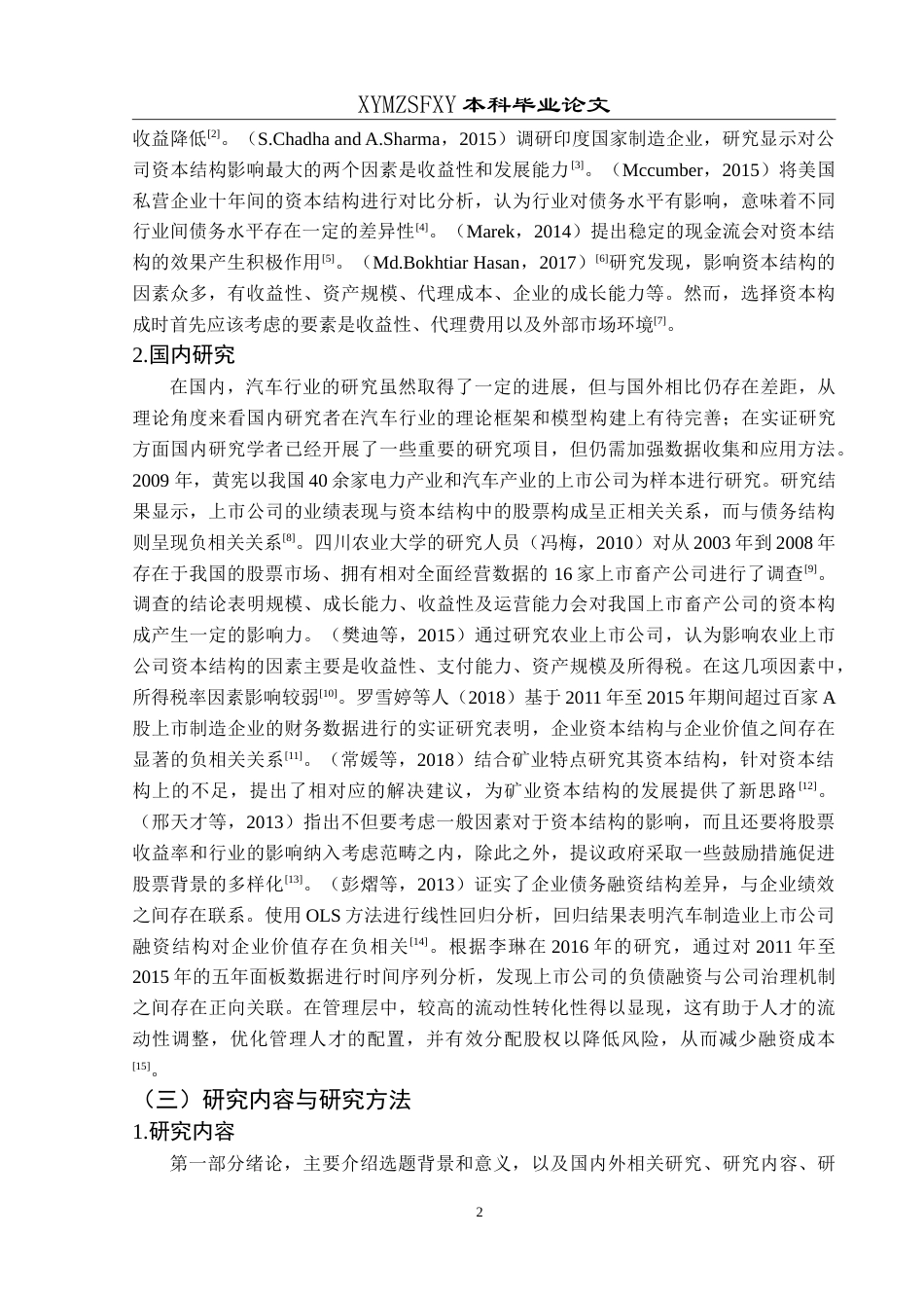 25年CH财务管理 资本结构对企业价值的影响研究-以上汽通用五菱汽车为例最终稿-约18247字符.doc_第6页