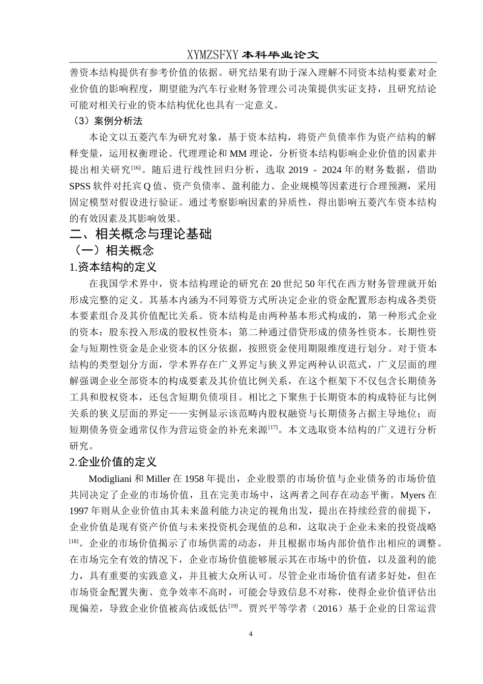 25年CH财务管理 资本结构对企业价值的影响研究-以上汽通用五菱汽车为例最终稿-约18247字符.doc_第8页