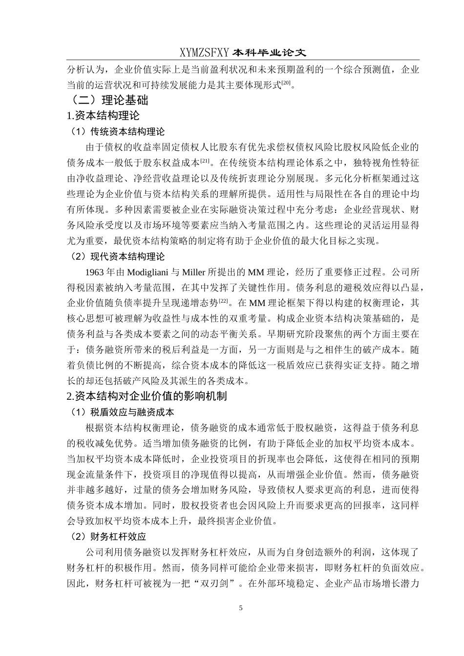 25年CH财务管理 资本结构对企业价值的影响研究-以上汽通用五菱汽车为例最终稿-约18247字符.doc_第9页