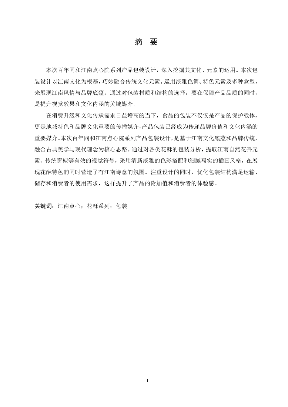 25年CH视觉传达设计 百年同和江南点心院系列产品包装设计-约10909字符终稿.pdf_第1页