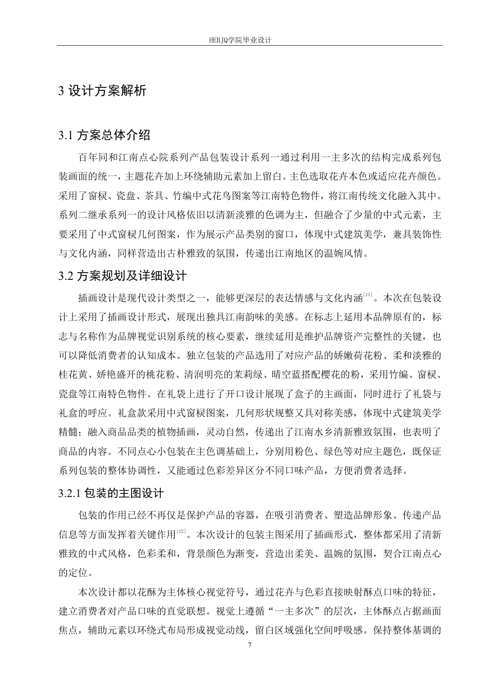 25年CH视觉传达设计 百年同和江南点心院系列产品包装设计-约10909字符终稿.pdf_第10页