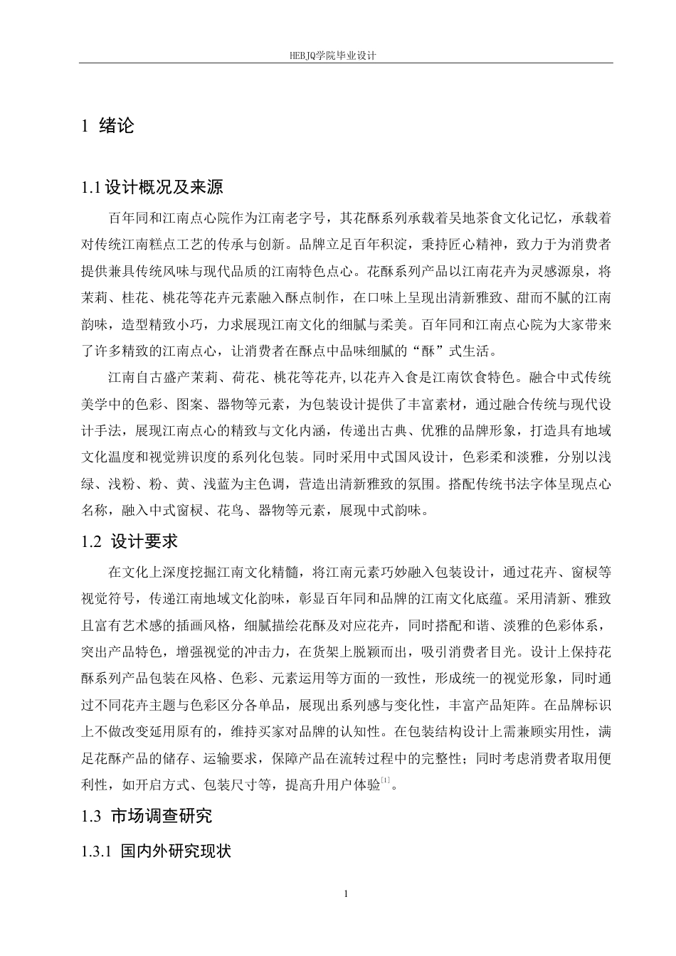 25年CH视觉传达设计 百年同和江南点心院系列产品包装设计-约10909字符终稿.pdf_第4页