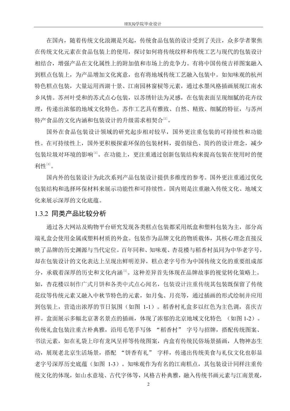 25年CH视觉传达设计 百年同和江南点心院系列产品包装设计-约10909字符终稿.pdf_第5页