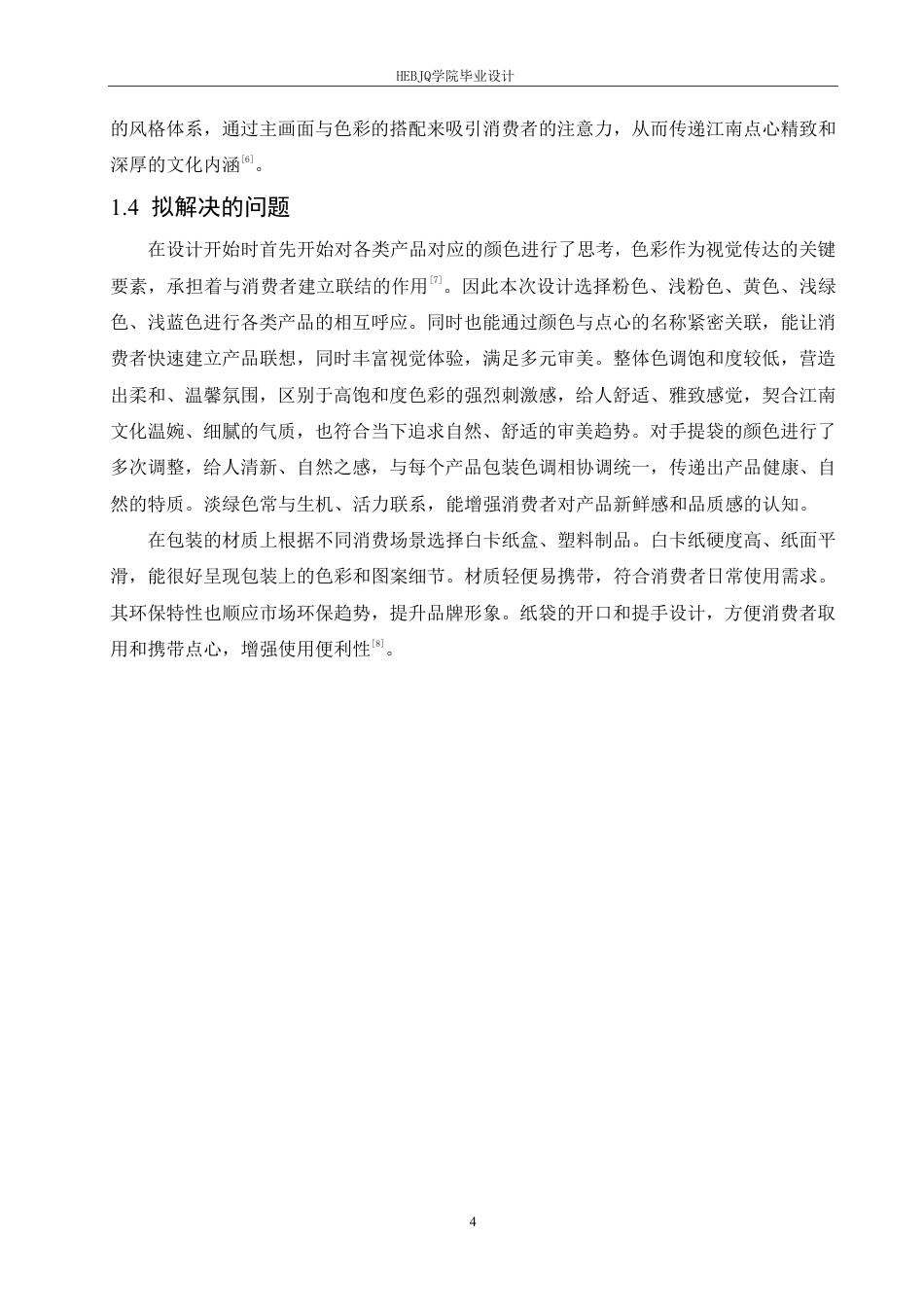 25年CH视觉传达设计 百年同和江南点心院系列产品包装设计-约10909字符终稿.pdf_第7页