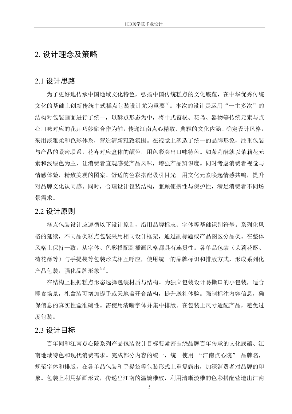 25年CH视觉传达设计 百年同和江南点心院系列产品包装设计-约10909字符终稿.pdf_第8页