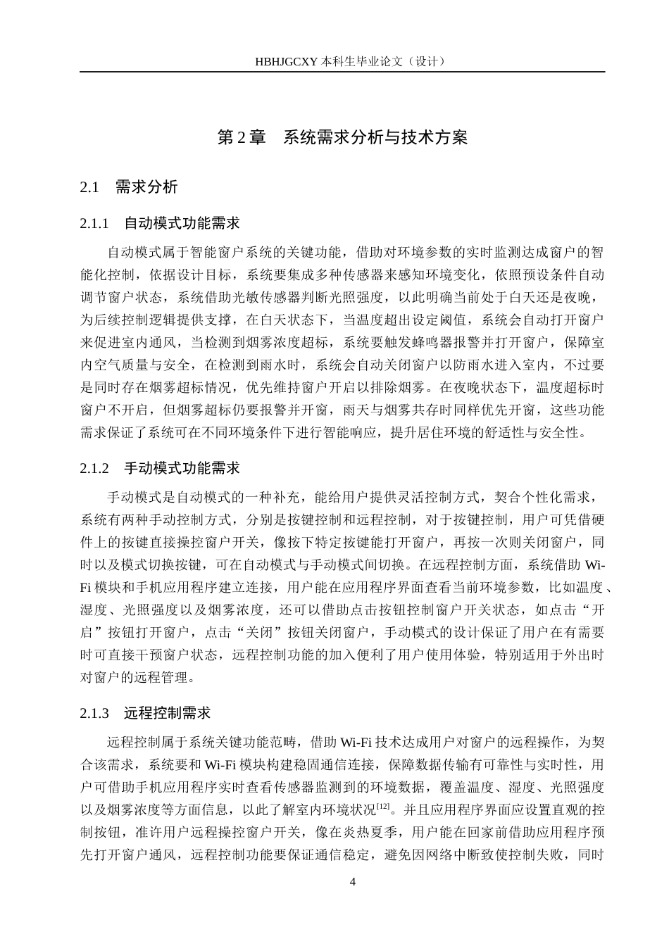 25年CH物联网工程-基于Wi-Fi无线控制技术的智能窗户设计与实现最终稿-约16897字符.docx_第10页