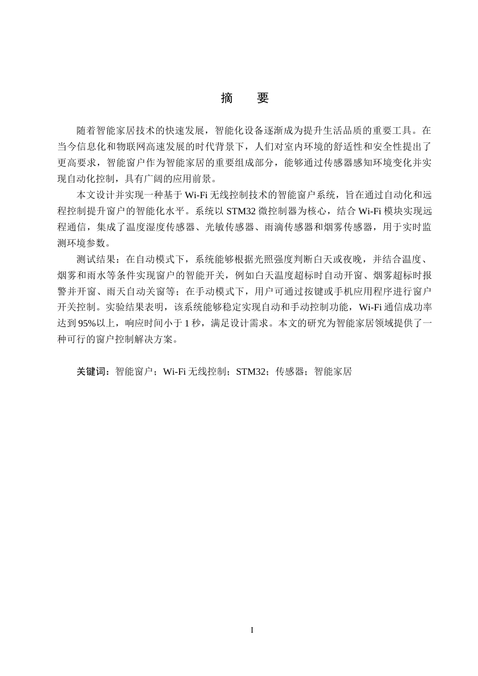25年CH物联网工程-基于Wi-Fi无线控制技术的智能窗户设计与实现最终稿-约16897字符.docx_第3页