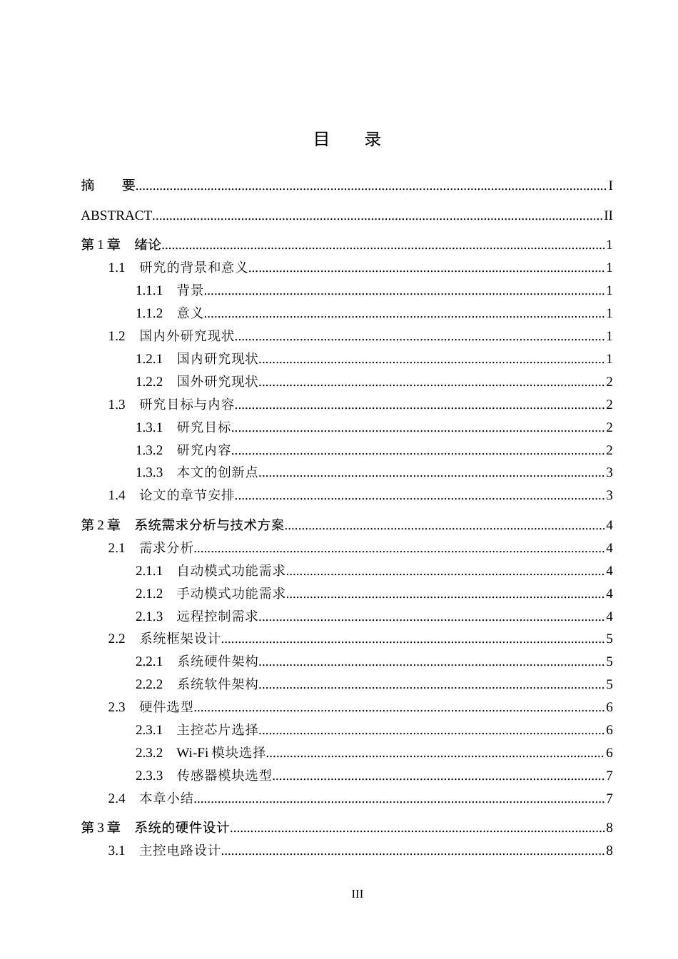 25年CH物联网工程-基于Wi-Fi无线控制技术的智能窗户设计与实现最终稿-约16897字符.docx_第5页