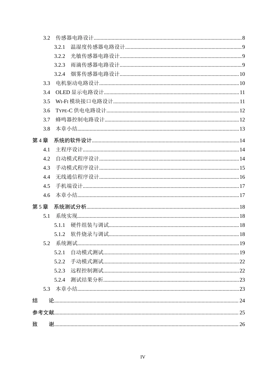 25年CH物联网工程-基于Wi-Fi无线控制技术的智能窗户设计与实现最终稿-约16897字符.docx_第6页