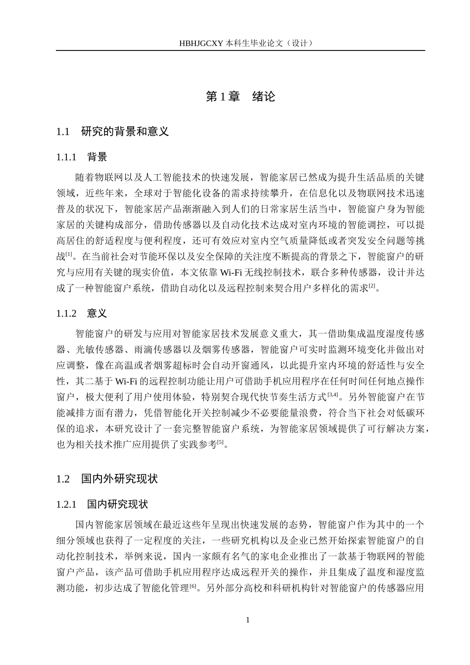 25年CH物联网工程-基于Wi-Fi无线控制技术的智能窗户设计与实现最终稿-约16897字符.docx_第7页
