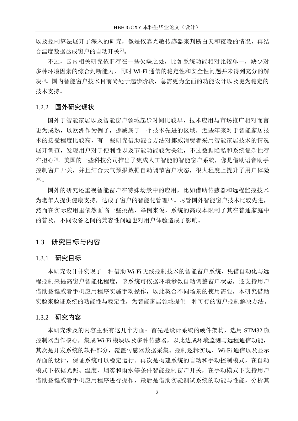 25年CH物联网工程-基于Wi-Fi无线控制技术的智能窗户设计与实现最终稿-约16897字符.docx_第8页