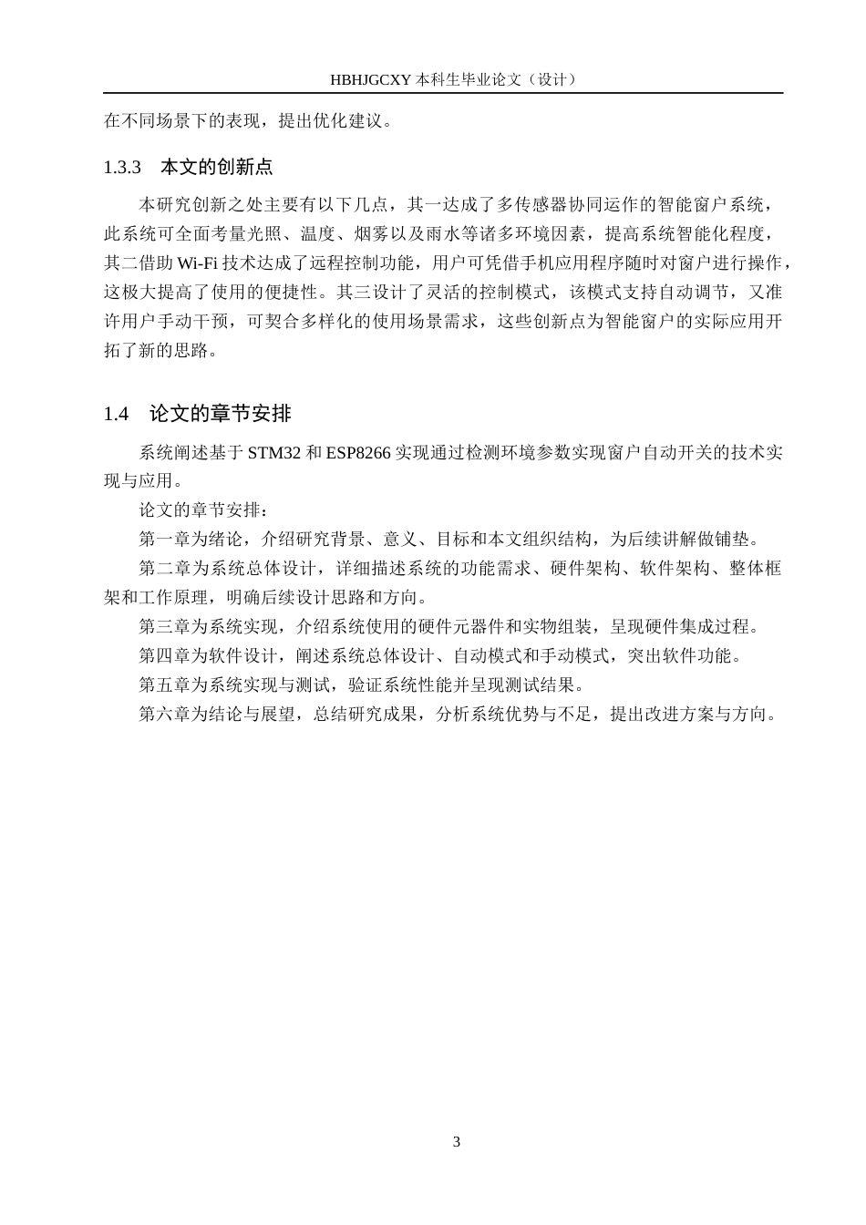 25年CH物联网工程-基于Wi-Fi无线控制技术的智能窗户设计与实现最终稿-约16897字符.docx_第9页