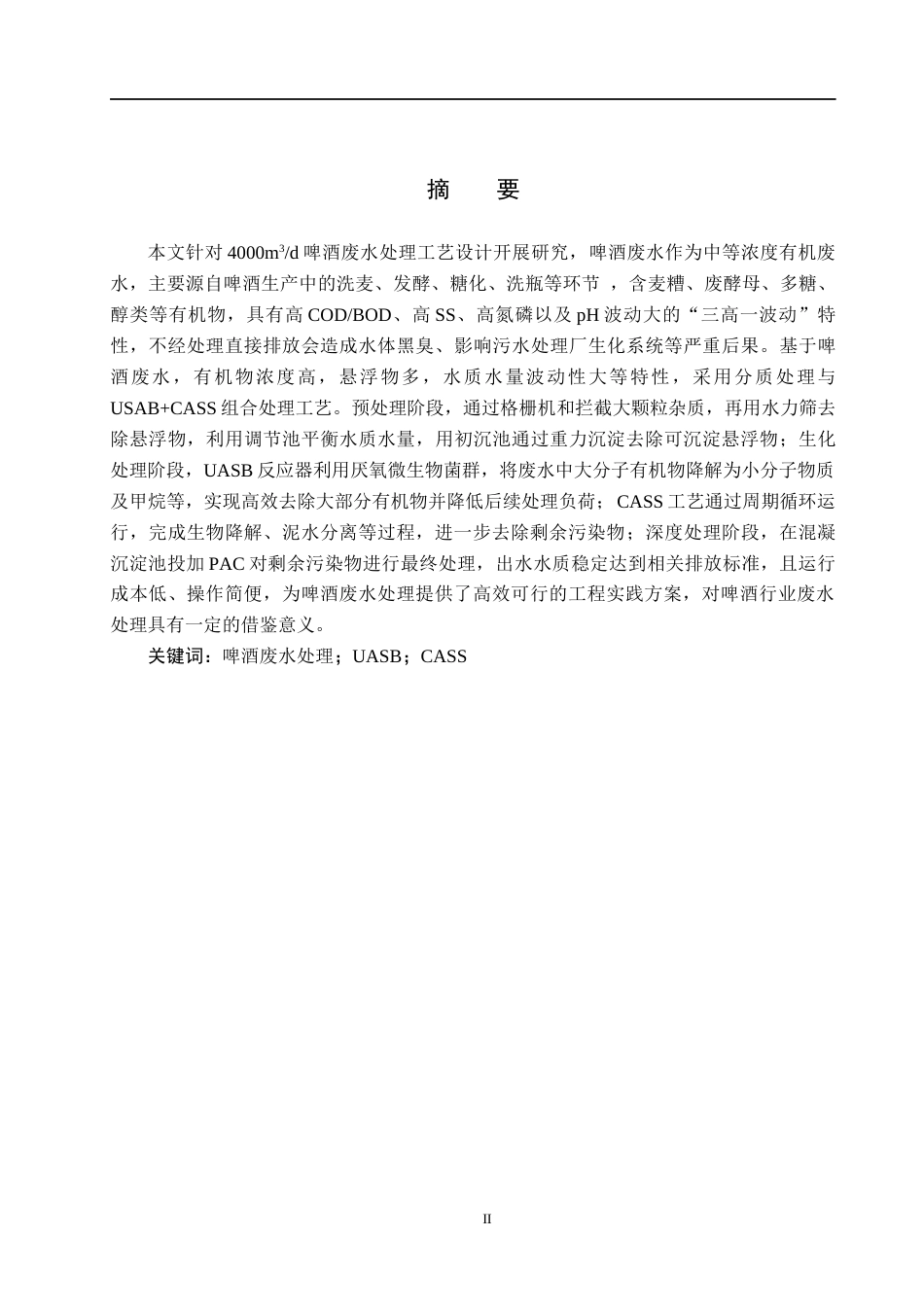 25年CH环境工程-啤酒废水工艺处理最终稿-约12064字符.docx_第1页