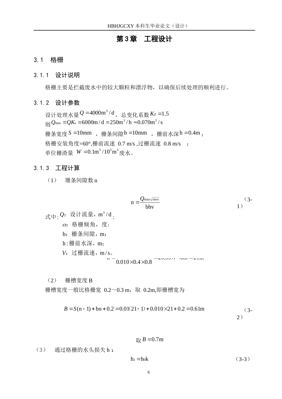 25年CH环境工程-啤酒废水工艺处理最终稿-约12064字符.docx_第10页