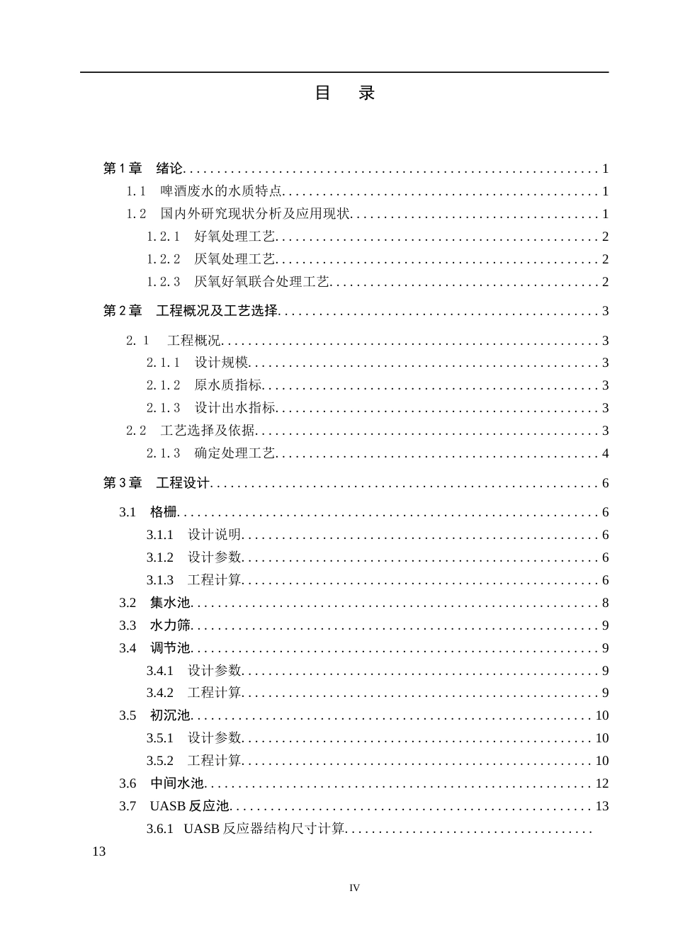 25年CH环境工程-啤酒废水工艺处理最终稿-约12064字符.docx_第3页