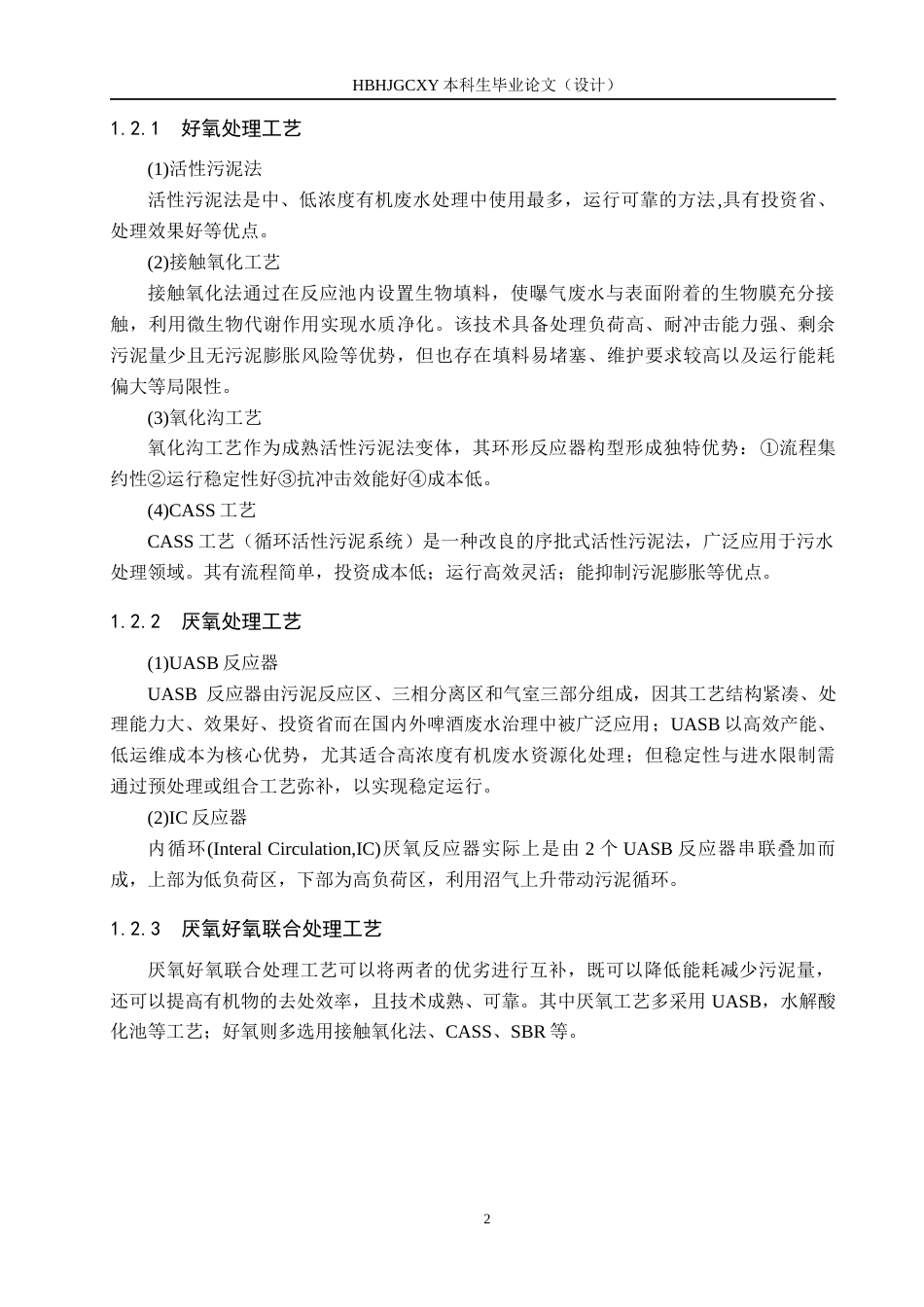 25年CH环境工程-啤酒废水工艺处理最终稿-约12064字符.docx_第6页