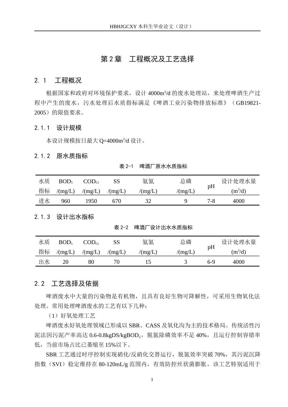 25年CH环境工程-啤酒废水工艺处理最终稿-约12064字符.docx_第7页