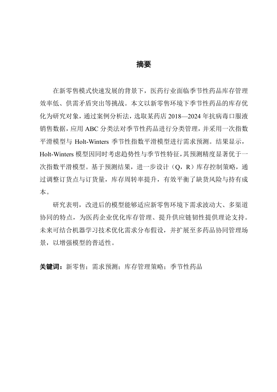 25年CH供应链管理 标题：新零售环境下考虑需求季节性的药品库存优化研究-约17619字符.pdf_第1页