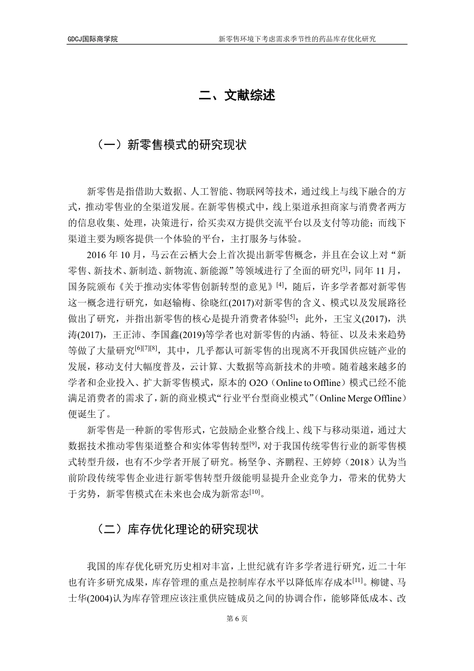 25年CH供应链管理 标题：新零售环境下考虑需求季节性的药品库存优化研究-约17619字符.pdf_第10页