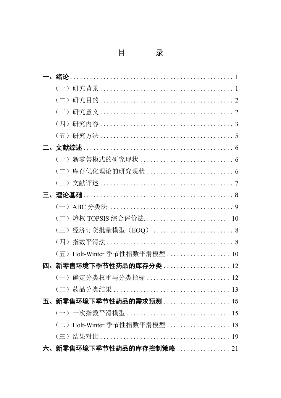 25年CH供应链管理 标题：新零售环境下考虑需求季节性的药品库存优化研究-约17619字符.pdf_第3页