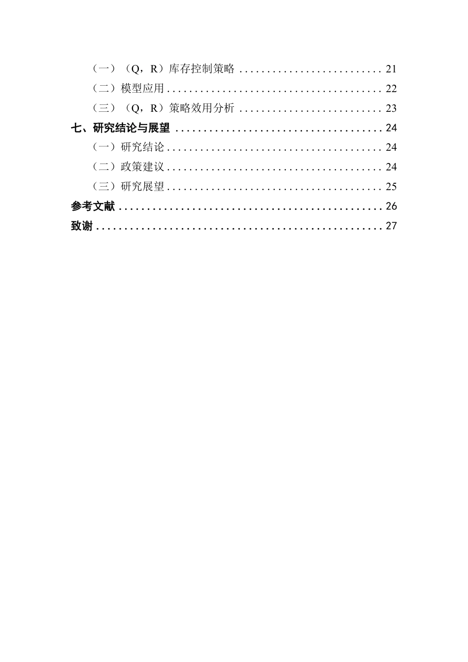 25年CH供应链管理 标题：新零售环境下考虑需求季节性的药品库存优化研究-约17619字符.pdf_第4页