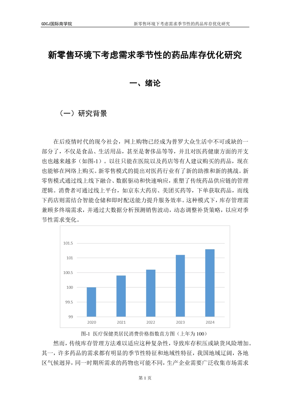 25年CH供应链管理 标题：新零售环境下考虑需求季节性的药品库存优化研究-约17619字符.pdf_第5页