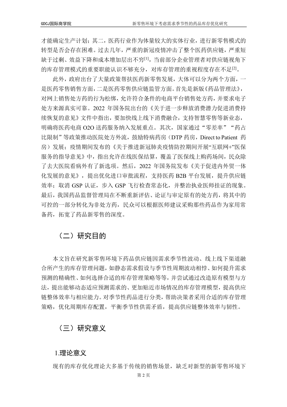 25年CH供应链管理 标题：新零售环境下考虑需求季节性的药品库存优化研究-约17619字符.pdf_第6页