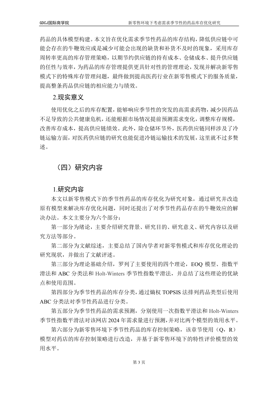 25年CH供应链管理 标题：新零售环境下考虑需求季节性的药品库存优化研究-约17619字符.pdf_第7页