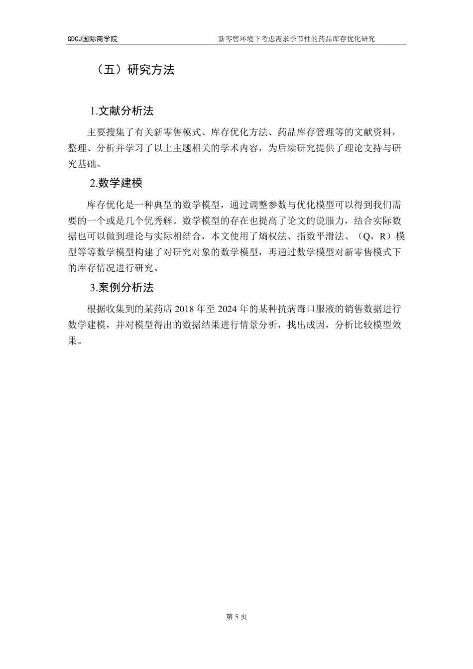 25年CH供应链管理 标题：新零售环境下考虑需求季节性的药品库存优化研究-约17619字符.pdf_第9页