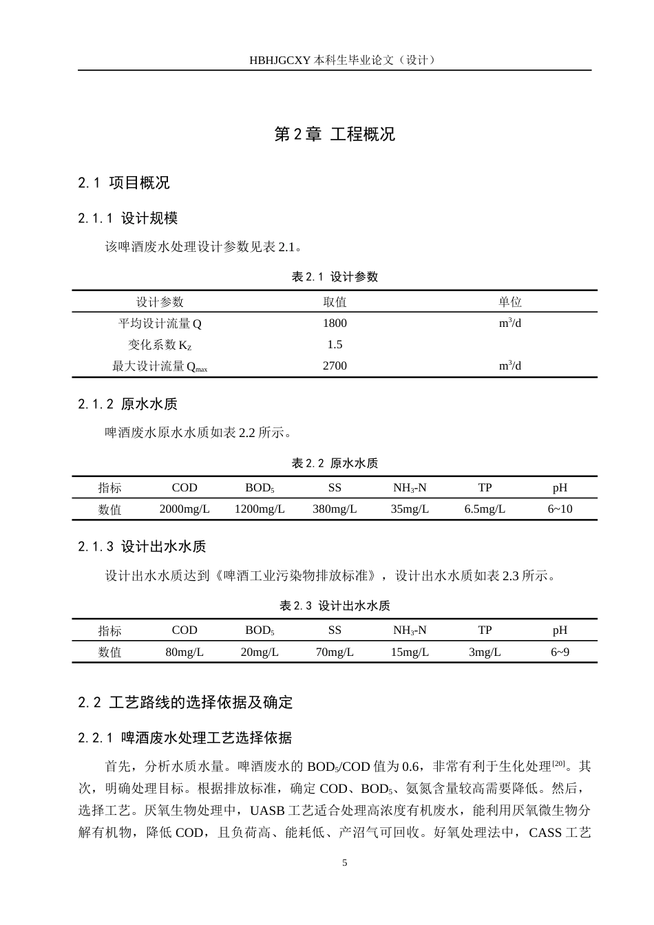 25年CH环境工程-某啤酒厂1800m3d啤酒废水处理工艺设计最终稿-约15873字符.docx_第10页