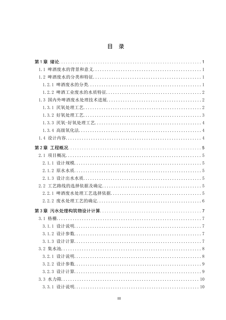 25年CH环境工程-某啤酒厂1800m3d啤酒废水处理工艺设计最终稿-约15873字符.docx_第3页