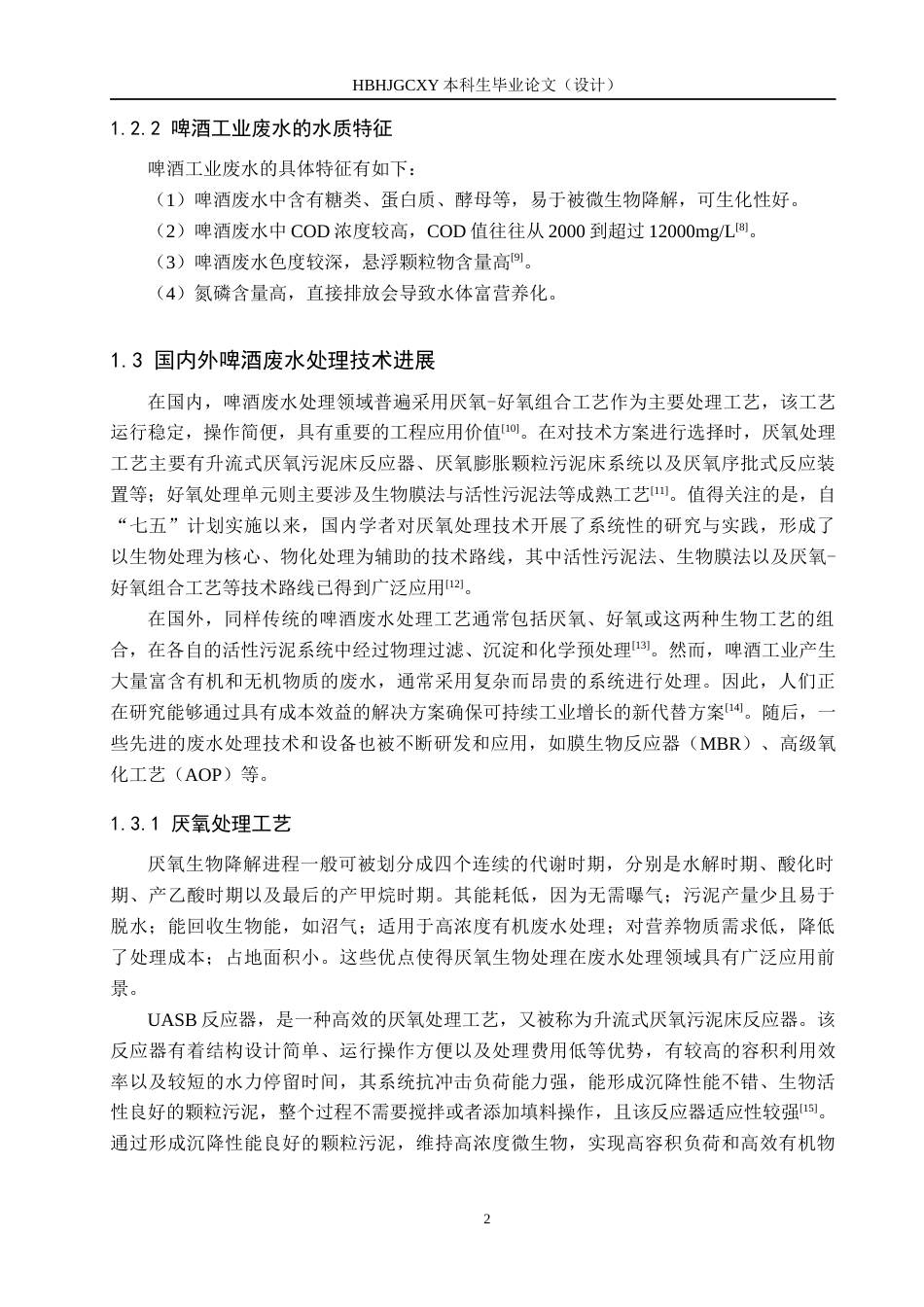 25年CH环境工程-某啤酒厂1800m3d啤酒废水处理工艺设计最终稿-约15873字符.docx_第7页