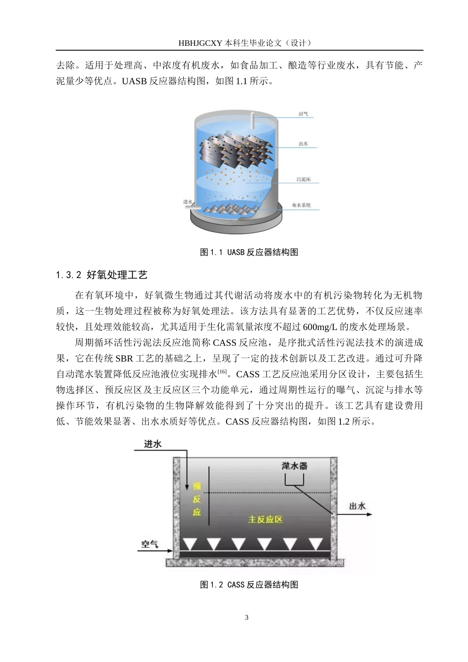 25年CH环境工程-某啤酒厂1800m3d啤酒废水处理工艺设计最终稿-约15873字符.docx_第8页