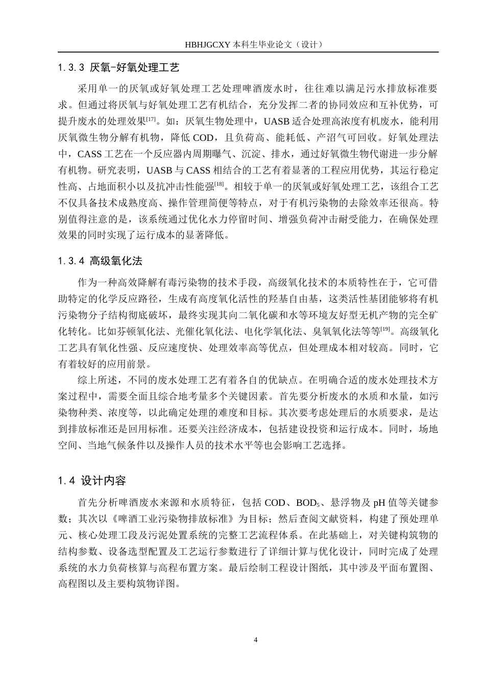 25年CH环境工程-某啤酒厂1800m3d啤酒废水处理工艺设计最终稿-约15873字符.docx_第9页