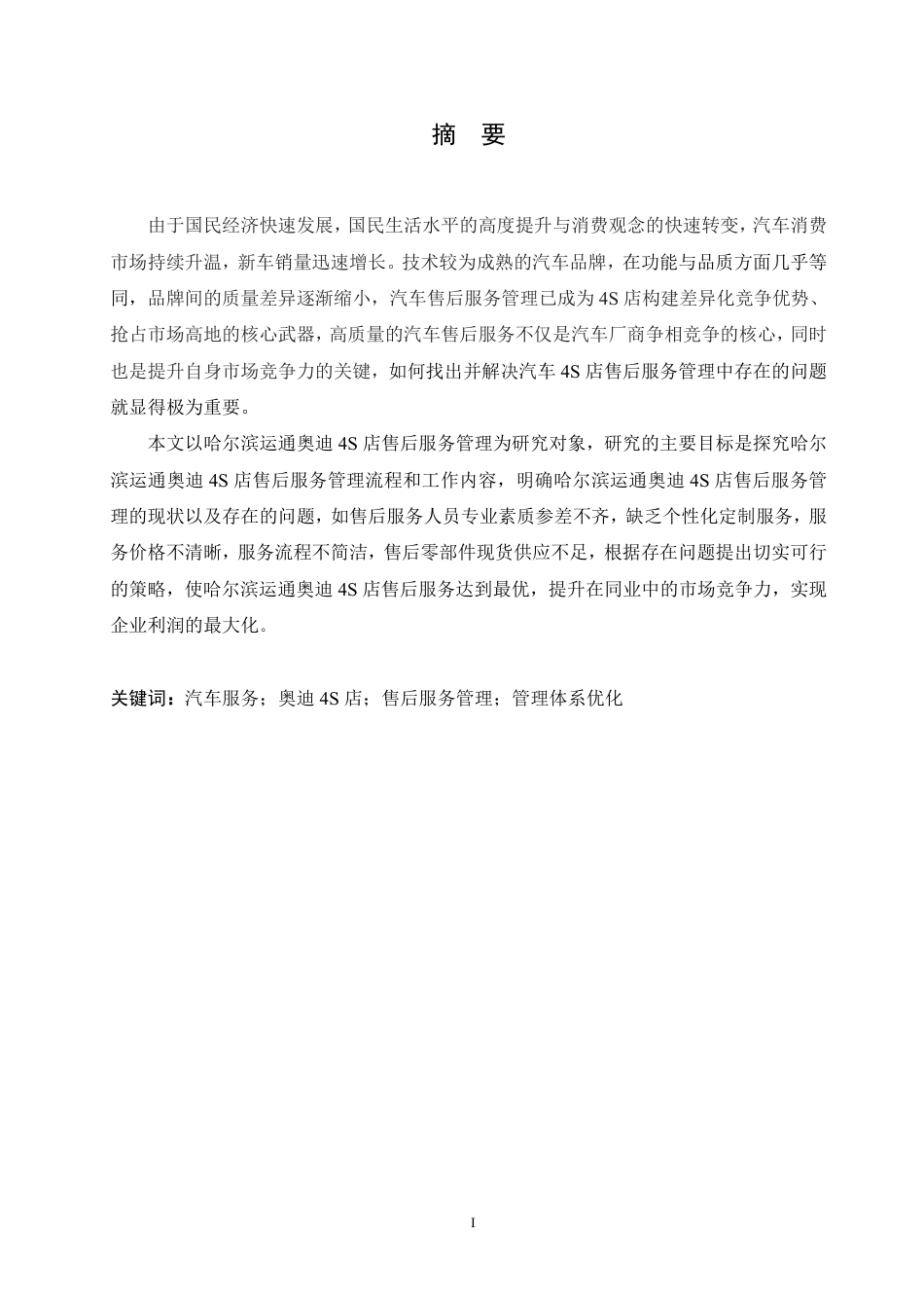 25年CH汽车服务工程 哈尔滨运通奥迪4S店售后服务管理体系优化研究-约24358字符终稿.pdf_第1页