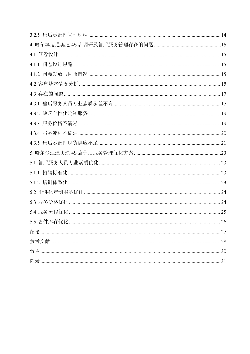 25年CH汽车服务工程 哈尔滨运通奥迪4S店售后服务管理体系优化研究-约24358字符终稿.pdf_第4页