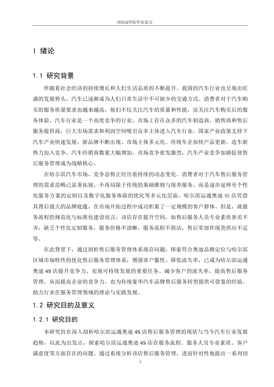 25年CH汽车服务工程 哈尔滨运通奥迪4S店售后服务管理体系优化研究-约24358字符终稿.pdf_第5页